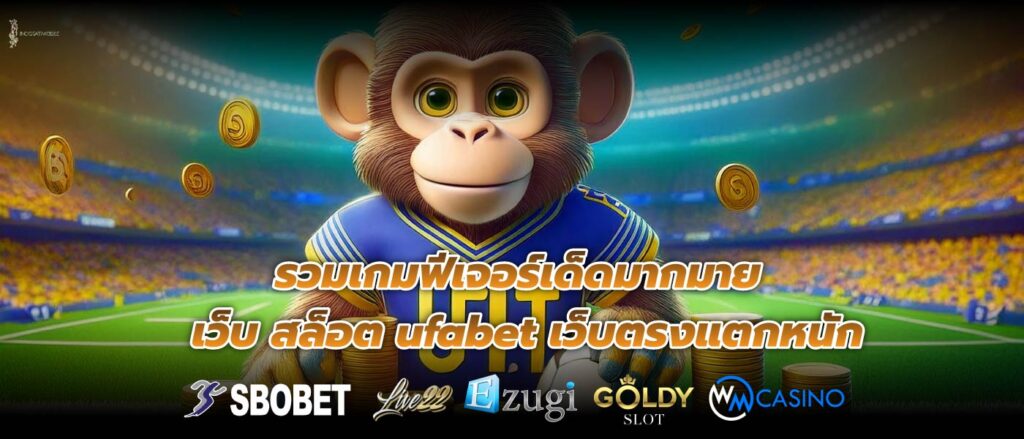 รวมเกมฟีเจอร์เด็ดมากมายเว็บ สล็อต ufabet เว็บตรงแตกหนัก