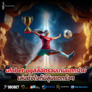 ufabet pgสล็อตรวมเกมแตกง่ายเล่นยังไงก็มีลุ้นแตกรัวๆ