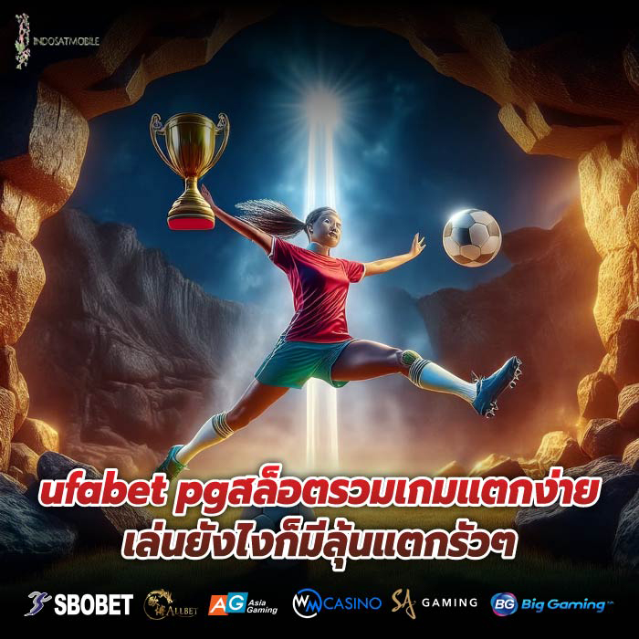ufabet pgสล็อตรวมเกมแตกง่ายเล่นยังไงก็มีลุ้นแตกรัวๆ