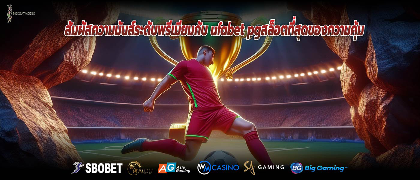 สัมผัสความมันส์ระดับพรีเมียมกับ ufabet pgสล็อตที่สุดของความคุ้ม